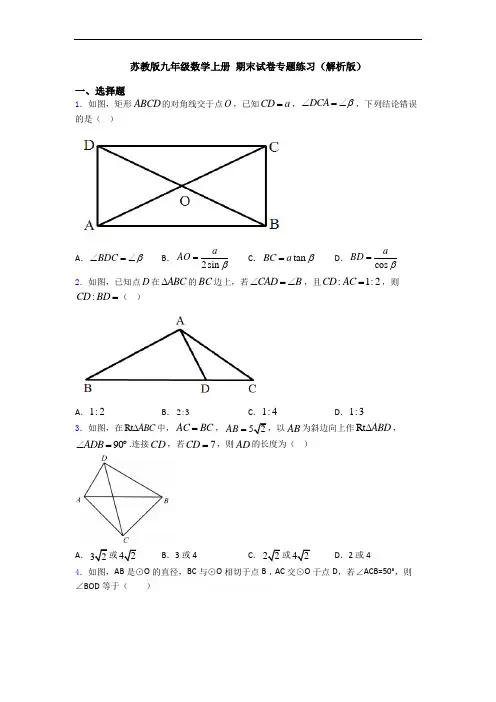 苏教版九年级数学上册 期末试卷专题练习(解析版)