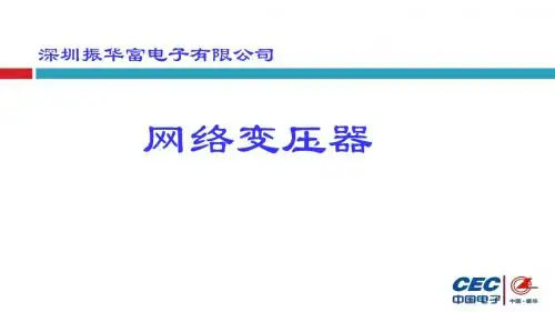 振华富网络变压器