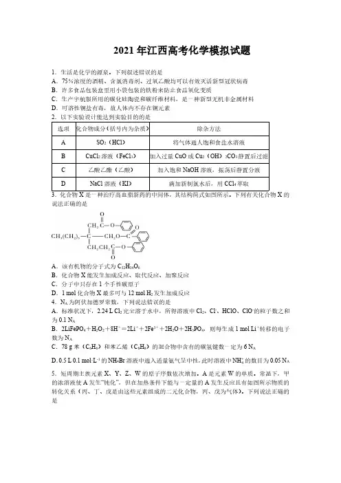 2021年江西高考化学模拟试题及答案