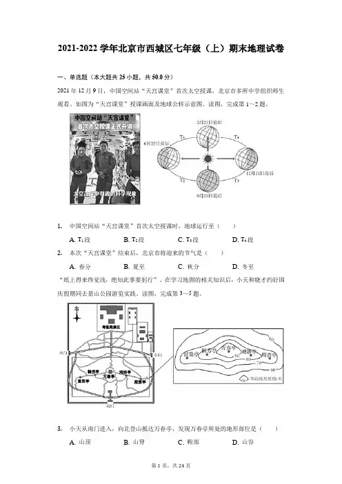 2021-2022学年北京市西城区七年级(上)期末地理试卷(附答案详解)