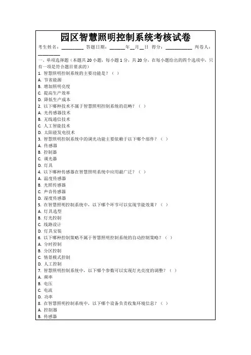 园区智慧照明控制系统考核试卷