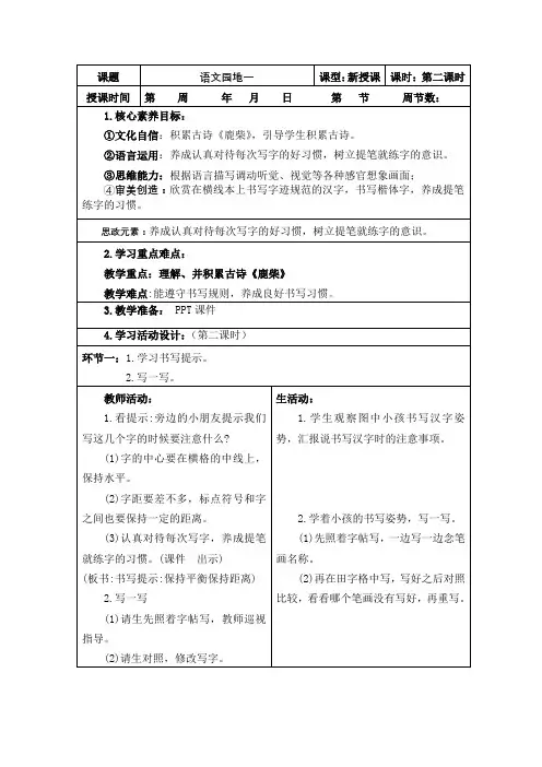 四年级上册语文《语文园地一》第二课时核心素养教案设计