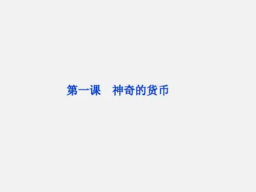 高考政治 总复习 经济生活第一单元第一课神奇的货币 新人教版