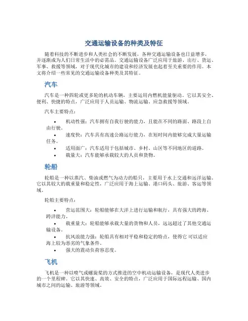 交通运输设备的种类及特征