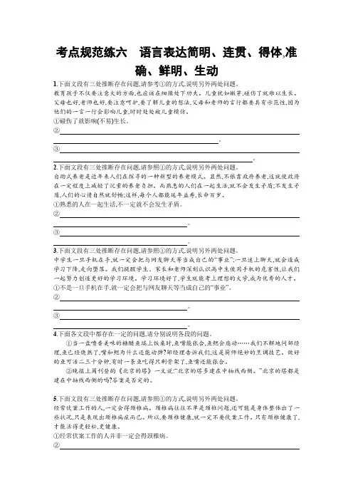 2020届高三语文一轮复习(天津)考点规范练六 语言表达简明、连贯、得体准确、鲜明、生动 Word版含解析