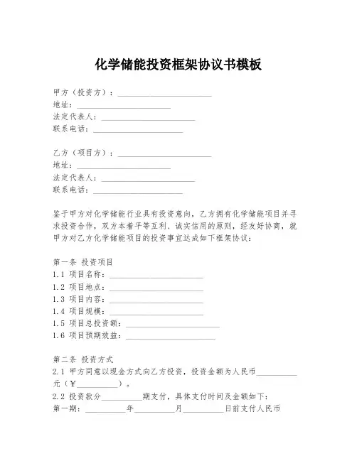 化学储能投资框架协议书模板
