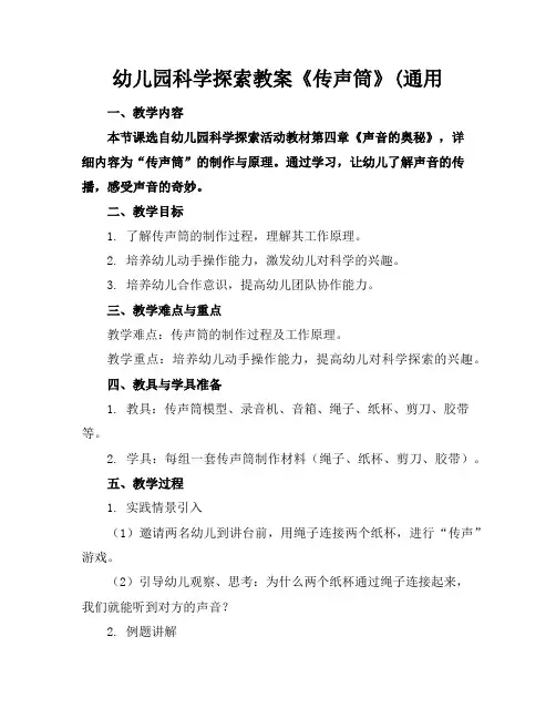 幼儿园科学探索教案《传声筒》