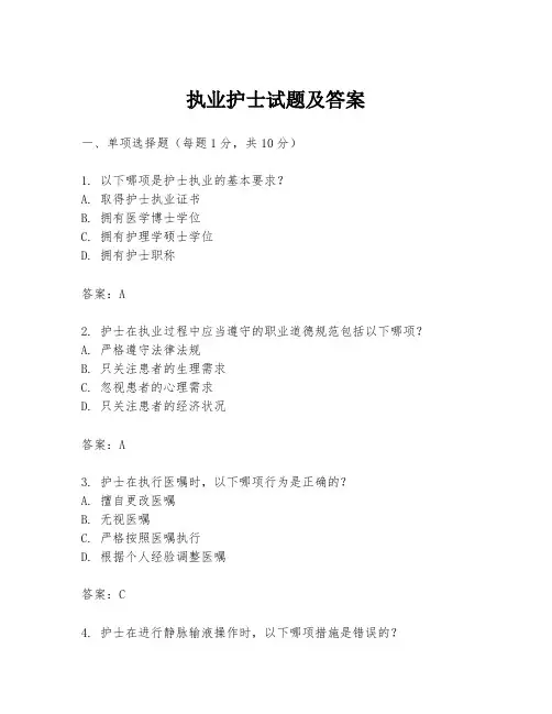 执业护士试题及答案