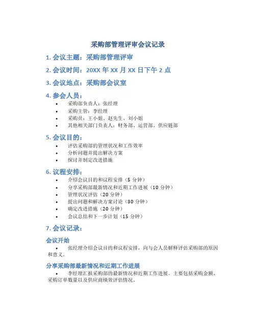 采购部管理评审会议记录
