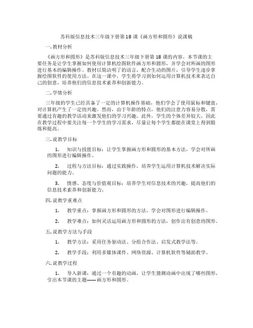 苏科版信息技术三年级下册第18课《画方形和圆形》说课稿
