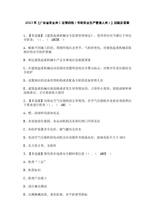 2023年【广东省安全员C证第四批(专职安全生产管理人员)】试题及答案