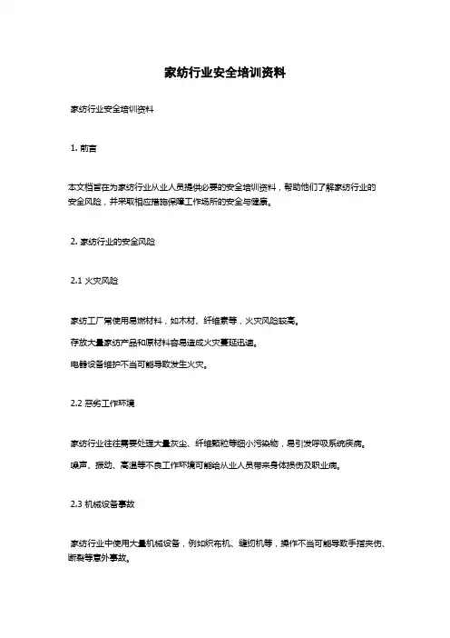 家纺行业安全培训资料