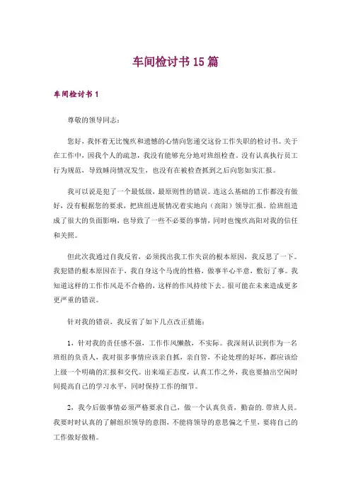 车间检讨书15篇