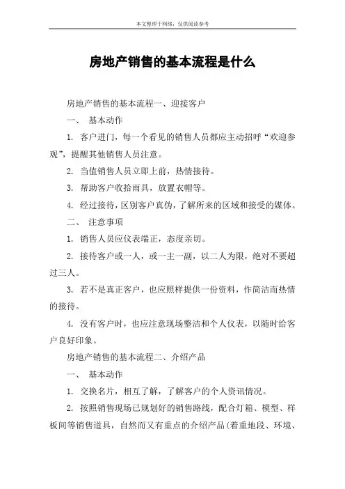 房地产销售的基本流程是什么