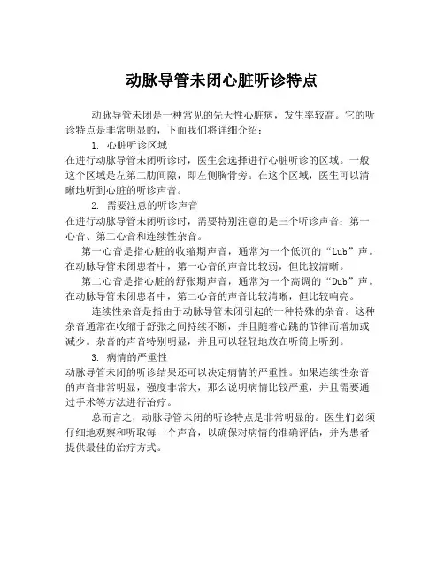 动脉导管未闭心脏听诊特点