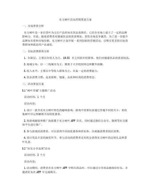 东方树叶活动营销策划方案