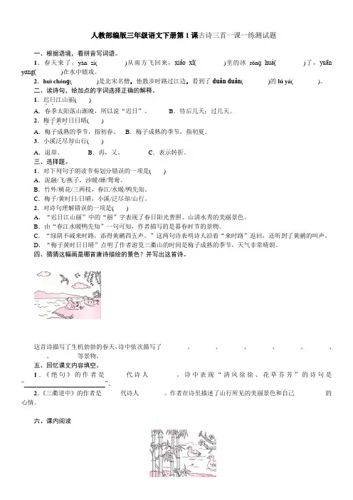 人教部编版三年级语文下册第1课古诗三首一课一练测试题(含答案)