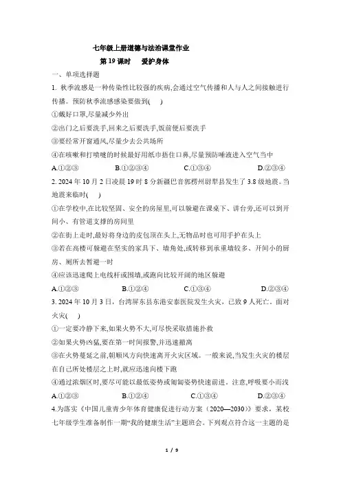 统编版(2024新版)七年级道德与法制上册第三单元第十课《保持身心健康》每课当堂检测汇编(含两套题)
