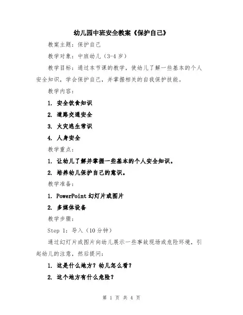 幼儿园中班安全教案《保护自己》