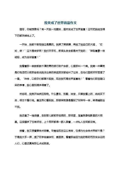 我变成了世界首富作文