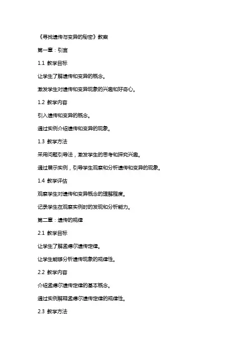 7《寻找遗传与变异的秘密》教案