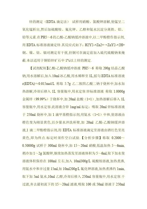 EDTA法测溶液中锌离子的浓度