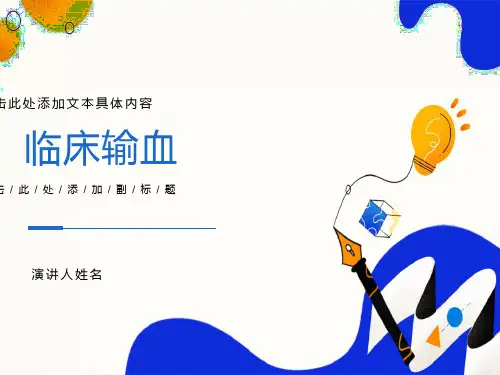 临床输血全血和红细胞输注
