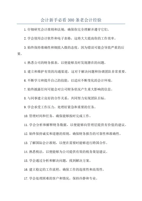 会计新手必看300条老会计经验