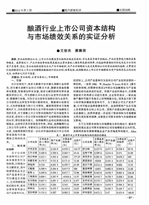 酿酒行业上市公司资本结构与市场绩效关系的实证分析