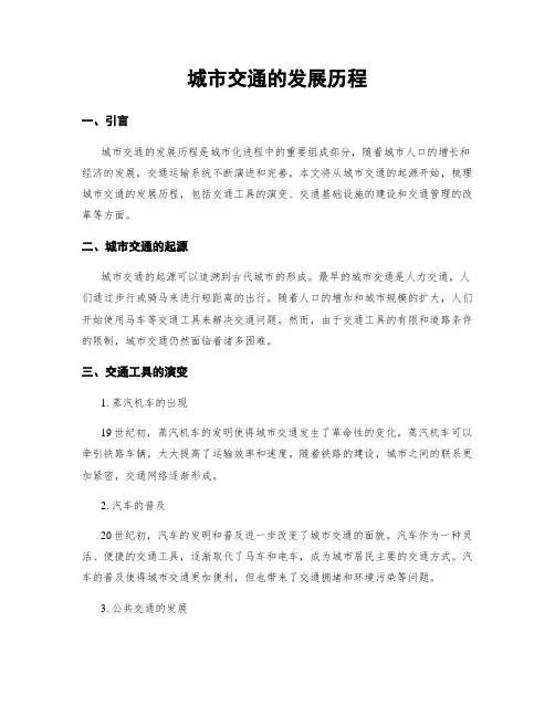 城市交通的发展历程
