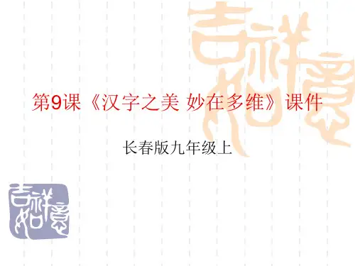 汉字之美_妙在多维精选教学PPT课件