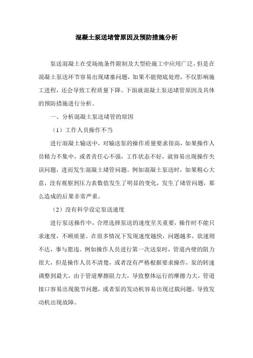 混凝土泵送堵管原因及预防措施分析