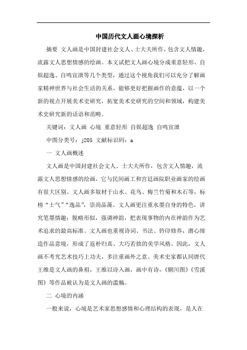中国历代文人画心境