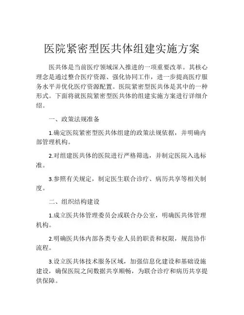 医院紧密型医共体组建实施方案