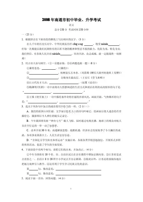 绝对精品-2008年江苏省南通市中考试题及答案超强大合集(语文+数学+英语+物理+化学)