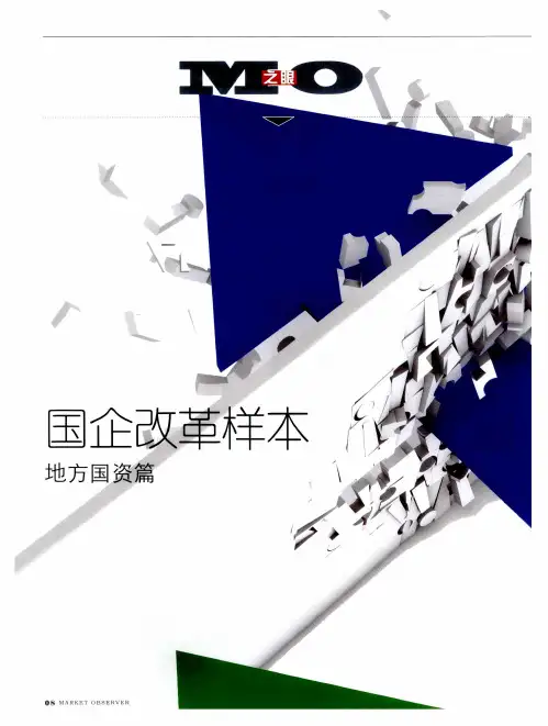 国企改革样本 地方国资篇——上海国资国企：“管”“放”之间促改革深化