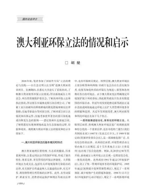 澳大利亚环保立法的情况和启示