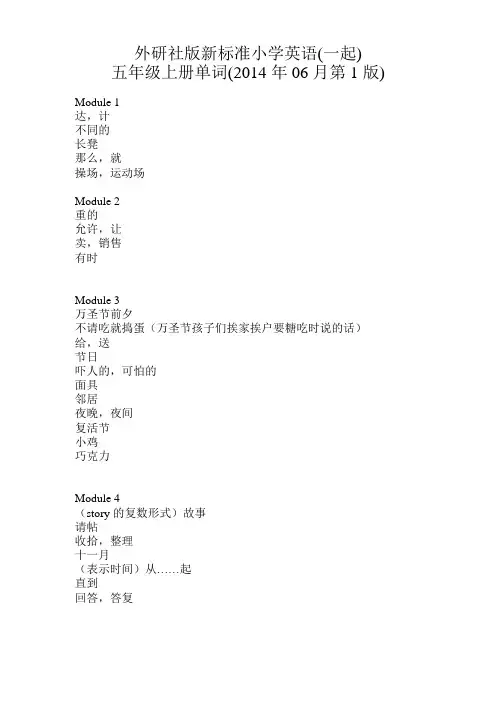 外研社版新标准小学英语(一年级起点)五年级上册单词表(汉语)