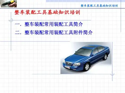 整车工具基础知识培训