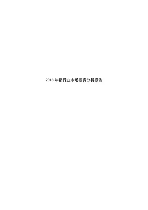 2018年铝行业市场投资分析报告