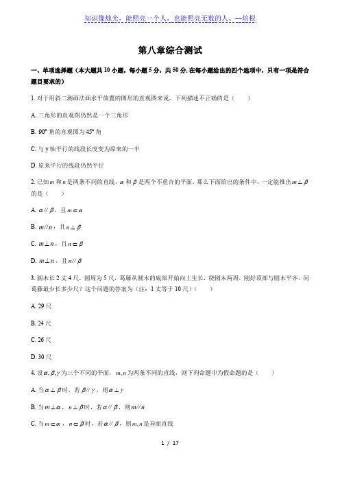 人教版A版(2019)高中数学必修第二册：第八章 立体几何初步 综合测试(附答案与解析)
