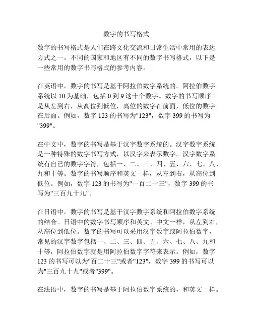 数字的书写格式