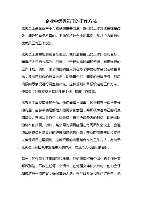企业中优秀员工的工作方法