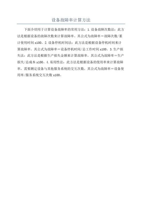 设备故障率计算方法