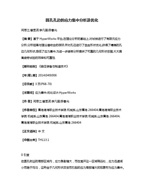 圆孔孔边的应力集中分析及优化