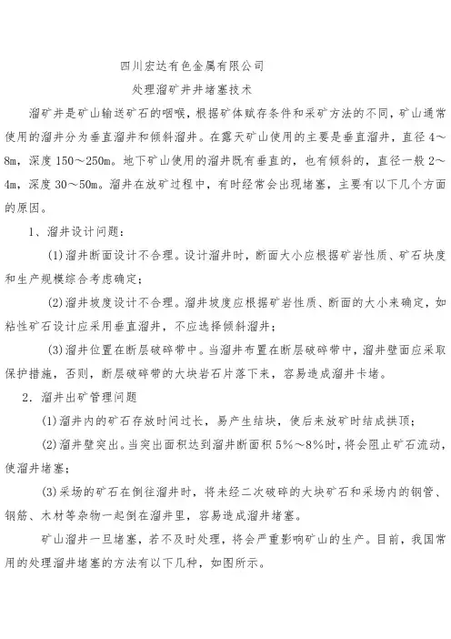 处理溜矿井堵塞技术
