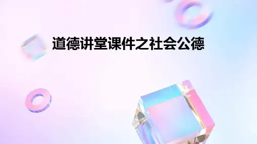 道德讲堂课件之社会公德