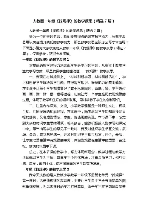 人教版一年级《找规律》的教学反思（精选7篇）