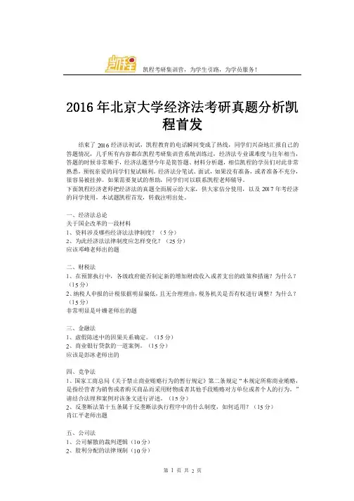 2016年北京大学经济法考研真题分析凯程首发