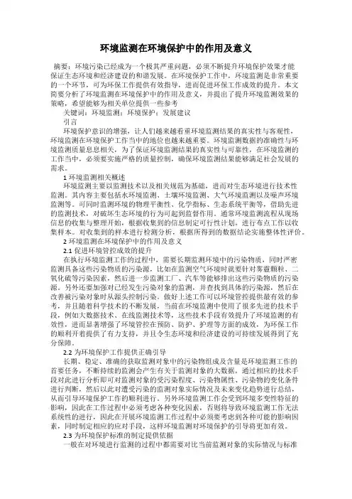 环境监测在环境保护中的作用及意义
